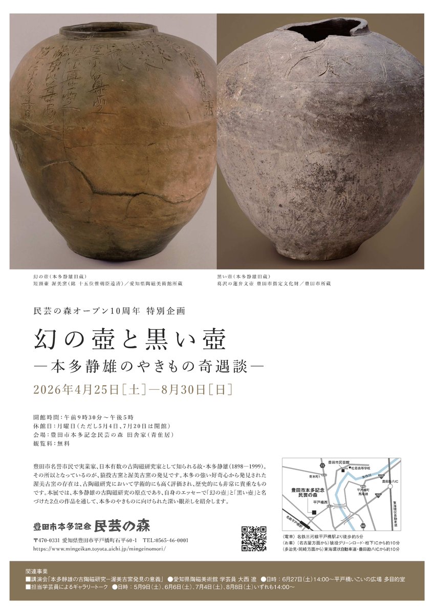 民芸　四方壷 豊田市本多記念民芸の森オープン10周年特別企画「幻の壺と黒い壺－本多
