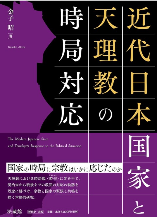 ＜本だな＞『近代日本国家と天理教の時局対応』 金子昭 著　法藏館bukkyo-times.co.jp/pg5786970.html…