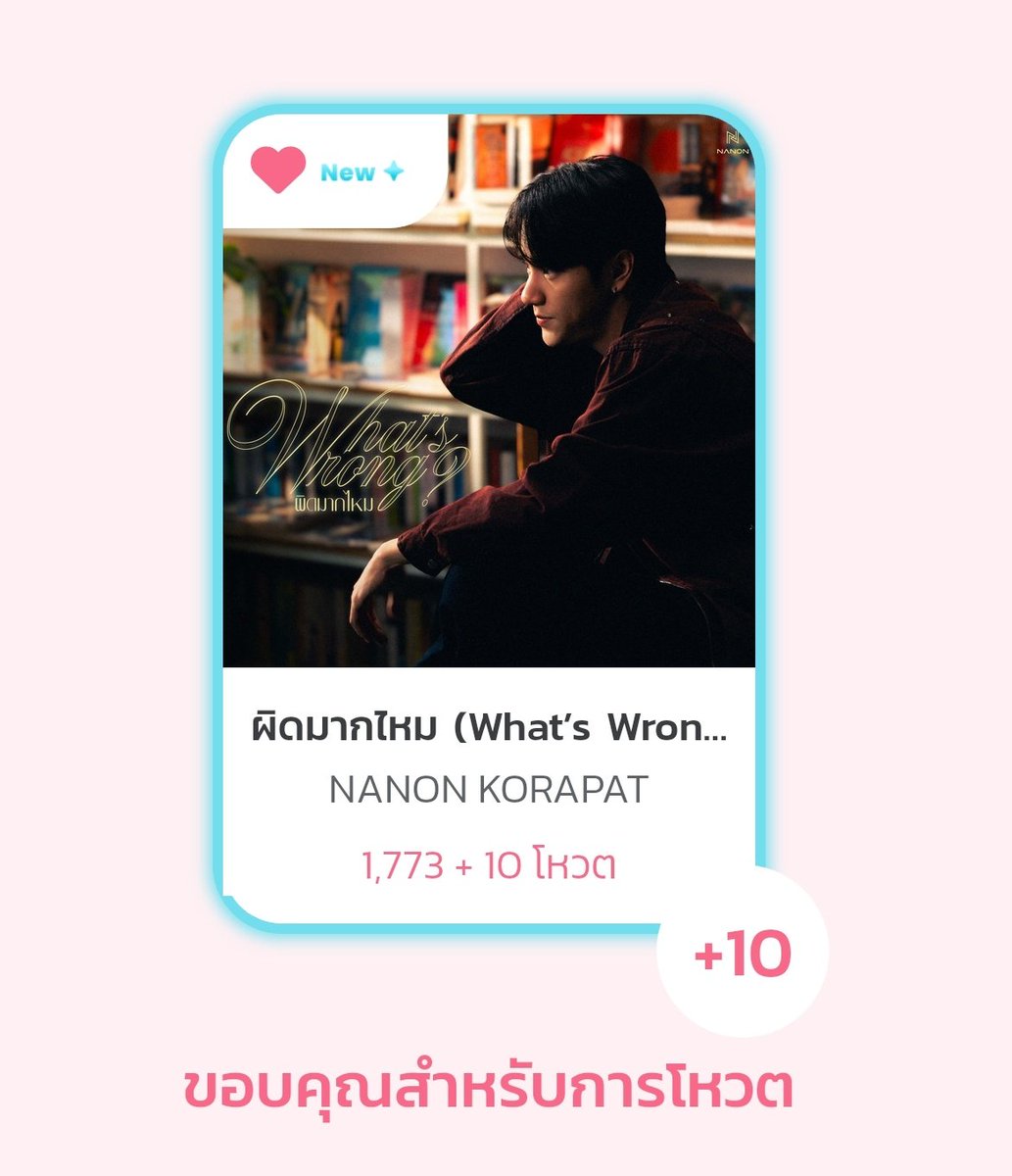 ไปกันต่อ😻

#WhatsWrongNANON
#mynameisnanon
ร่วมโหวตให้เพลงที่คุณชื่นชอบเป็นที่ 1 ในชาร์ต บนแอปฯ #TPOP