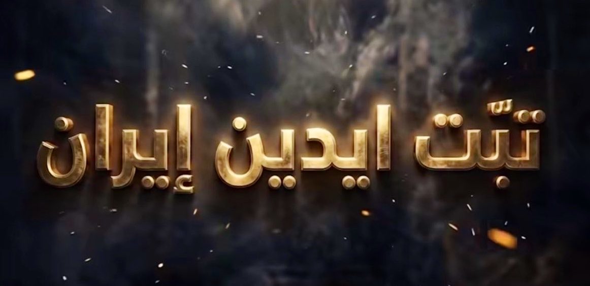 من أغبى ما قرأت…
أن يُقال لك:
أنت لست شيخًا،
ثم يُقال لك في الوقت نفسه:
أنت عالم سلطان! 😊

تناقض لا يحتاج إلى شرح!

ويبدو أن ضريبة كلمة: #تبت مرتفعة جدًا،

خصوصًا حين جاءت بعد الحديث عن سرقة التبرعات!

حجمهم الحقيقي … إلى الركبة.
#بكائيات على أمور صغيرة وصمت عن طوام كبرى!
