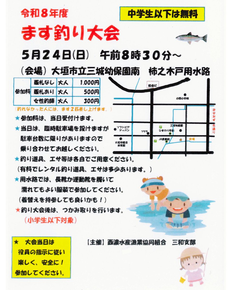 🎣 ます釣り大会 開催！ 🐟
5/24(日) 8:30〜 大垣市の柿之木戸用水路 
道具のレンタル・エサ販売もあり✨

料金： 1,000円（女性300円、中学生以下無料）
遊漁券をお持ちの方は半額！

特典： 小学生以下は終了後の「ますのつかみ取り」に参加可能✋

詳細は西濃水産漁協（0584-74-4614）まで