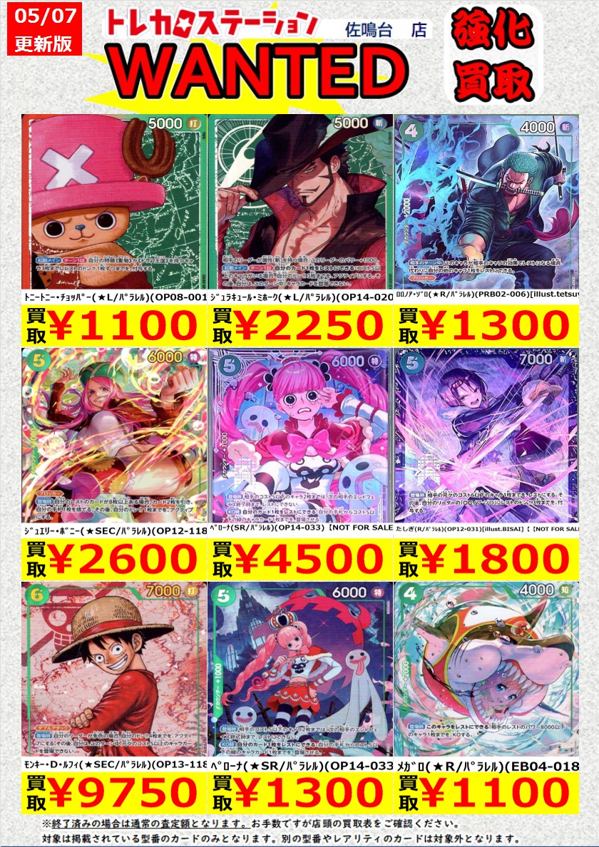 高価買取中！
※高価買取上限枚数以降は通常価格での買取となります。
※予告なく変更になる場合がございます。
※同一名称でも型番違いで価格が異なる場合がございます。
少女（P）（P-096） ￥2,750
#トレカステーション佐鳴台店 #ワンピースカードゲーム #トレカ