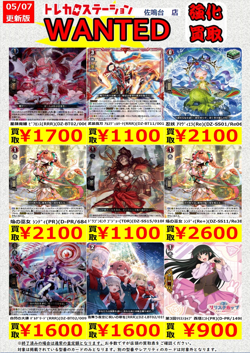 高価買取中！
※高価買取上限枚数以降は通常価格での買取となります。
※予告なく変更になる場合がございます。
※同一名称でも型番違いで価格が異なる場合がございます。

#トレカステーション佐鳴台店 #ヴァンガード #トレカ