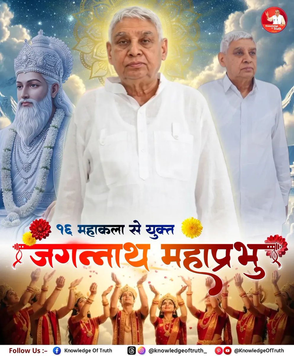 rajnii111179's tweet photo. सम्पूर्ण 16 कला से युक्त जगन्नाथ महाप्रभु!🙏✨
.
.
#jagannath #god
#santrampaljimaharaj
#KabirlsGod #knowledgeoftruth https://t.co/4Kh6fsAPrk