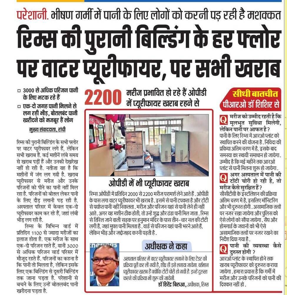 स्वच्छ पानी तक मरीजों को नसीब नहीं हो रहा है। जब अस्पतालों में ही साफ पानी की व्यवस्था नहीं होगी, तो मरीजों के स्वास्थ्य और जीवन की सुरक्षा कैसे होगी? मंत्री <a href="/IrfanAnsariMLA/">Dr. Irfan Ansari</a> जी