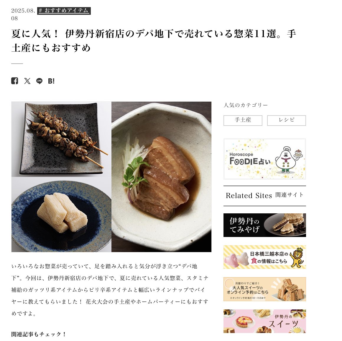 editorial_fleet's tweet photo. 制作担当いたしました！三越伊勢丹の食メディア『Foodie』掲載【夏に人気！ 伊勢丹新宿店のデパ地下で売れている惣菜11選。手土産にもおすすめ です。ぜひご覧ください！#編集 #記事 https://t.co/inleQJjN7B