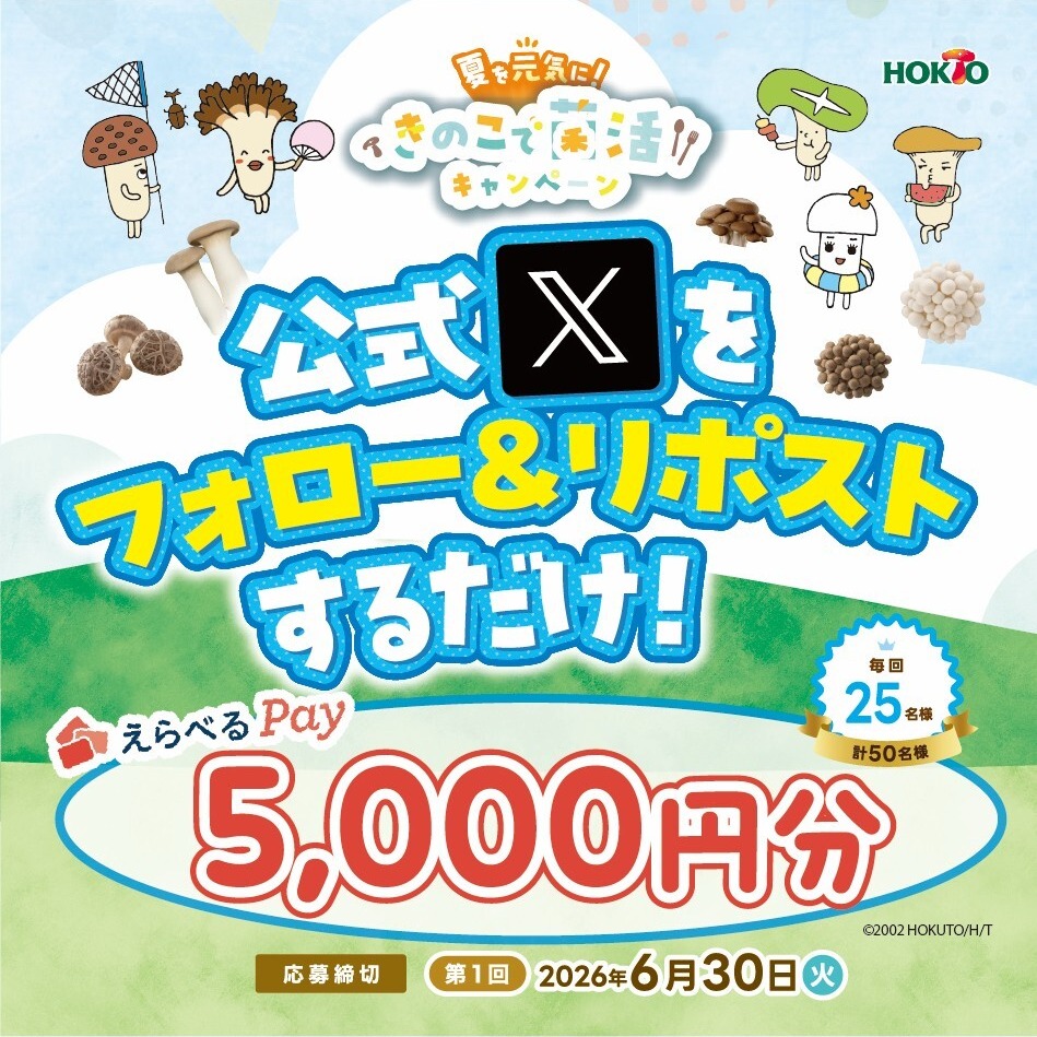 ホクトさんが とても魅力的な菌活キャンペーンを 開催中ですよー