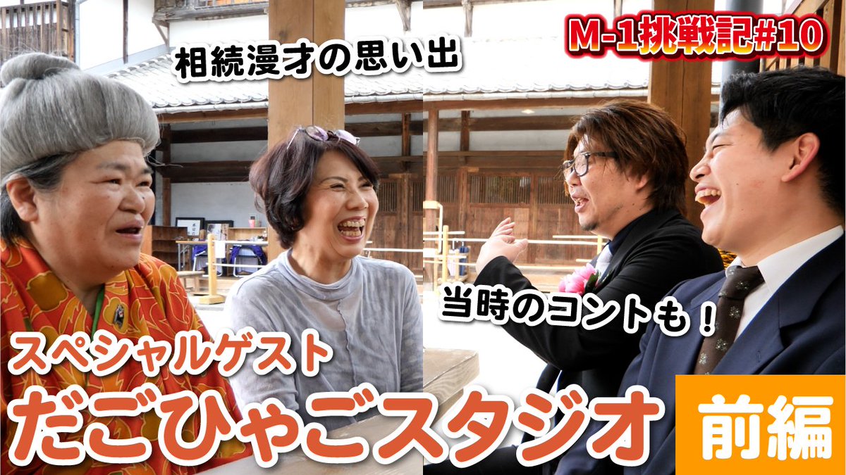 akariterrace's tweet photo. 【#YouTube更新！】 
相続漫才®M-1グランプリ挑戦記第10弾🎤

相続漫才®をスタートさせたころから、長ーいお付き合いのある 「だごひゃごスタジオ」のお二人がゲストに来てくれました！ 

笑いあり、少し懐かしくなるような心温まるトークをぜひ最後までご覧ください。

https://t.co/X1mDHSsAkr

 #熊本 #相続漫才 #司法書士 #司法書士法人あかりテラス