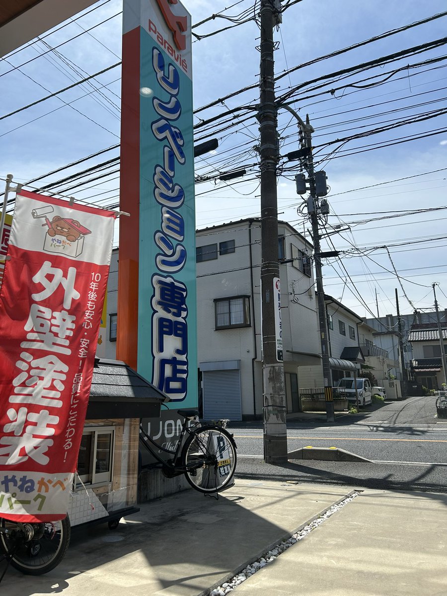 やねかべパーク|外壁塗装専門店【朝霞】 tweet media