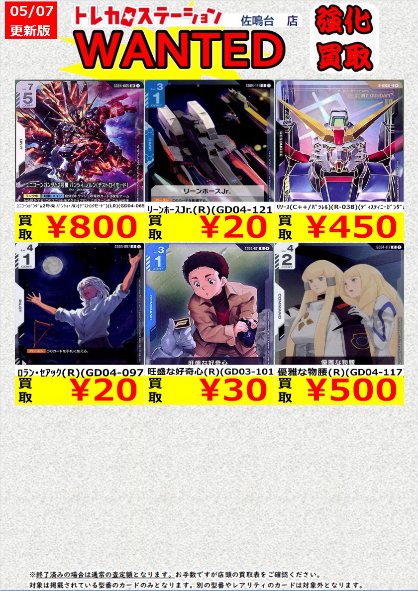 高価買取中！
※高価買取上限枚数以降は通常価格での買取となります。
※予告なく変更になる場合がございます。
※同一名称でも型番違いで価格が異なる場合がございます。

#トレカステーション佐鳴台店 #GCG #ガンダムカード