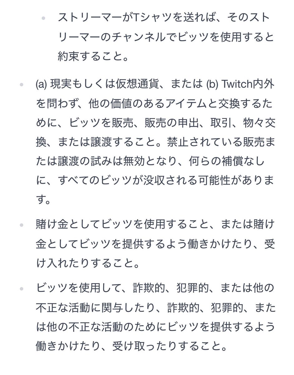 Twitchでビッツの利用規定が更新されたみたい
チャネポの時もだけど配信者さんの中にはこういう情報拾わない人もいるだろうから、気づかずやってる人がいたら教えてあげたほうがよさそう
違反してると補償なしに全てのビッツが没収される可能性もあるって…🙄

legal.twitch.com/legal/bits-acc…