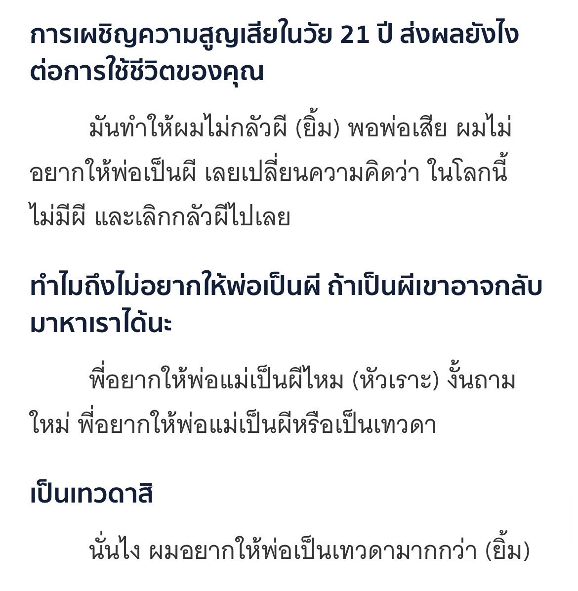 มีน้ำตาจำนวนมาก โฟ้ดเป็นเด็กดีจังเลย🥹

#TheCloudxFourth #Fourthnattawat

เผชิญความสูญเสียในวัย 21 ปี
: มันทำให้ผมไม่กลัวผี☺️ พอพ่อเสีย ผมไม่อยากให้พ่อเป็นผี เลยเปลี่ยนความคิดว่า ในโลกนี้ไม่มีผี และเลิกกลัวผีไปเลย

ถ้าเป็นผีเขาอาจกลับมาหาเราได้นะ?
: พี่อยากให้พ่อแม่เป็นผีไหม🤣
: