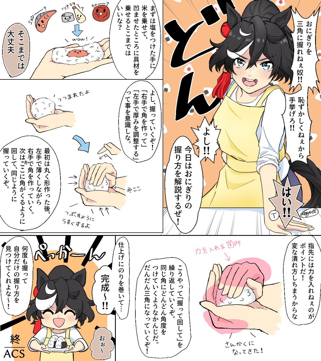 エースクッキングスクール(ACS)
🍙三角おにぎりの握り方🍙
(※撮影:Ⓣさん)

やってみてねー！