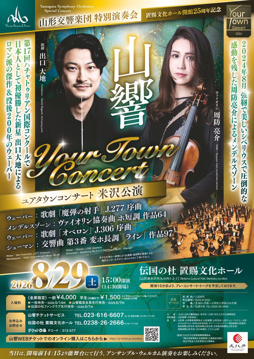 y_symphony's tweet photo. ＼ 本日より鑑賞会員先行発売❗️／
【ユアタウンコンサート米沢公演】
8月29日(土)15:00
伝国の杜 置賜文化ホール
〔指揮〕#出口大地
〔ヴァイオリン〕#周防亮介
⚫︎メンデルスゾーン：ヴァイオリン協奏曲
⚫︎シューマン：交響曲第3番「ライン」   他
🎟️ https://t.co/27jJqlNTTs https://t.co/sinA8rhI9H