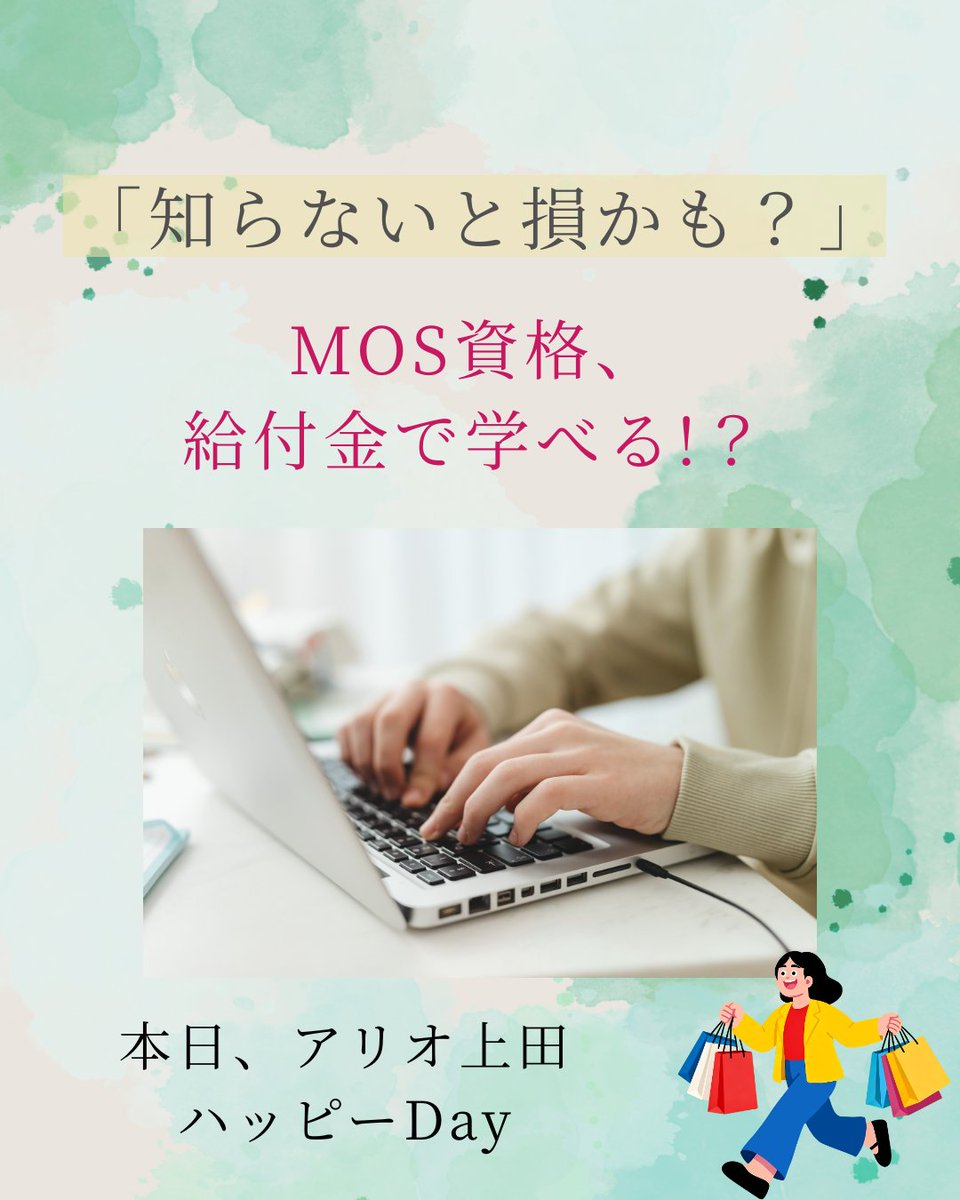hello_ueda's tweet photo. 今日はアリオ上田ハッピーデー🛍️
MOS資格対策講座は給付金対象の場合も！
Word・Excelを学びながらスキルアップ✨
無料体験受付中😊
https://t.co/Jol95HS1Bf
#上田市 #MOS #資格取得 #Excel #Word #パソコン教室 #企業公式相互フォロー https://t.co/n7xQERAnpB