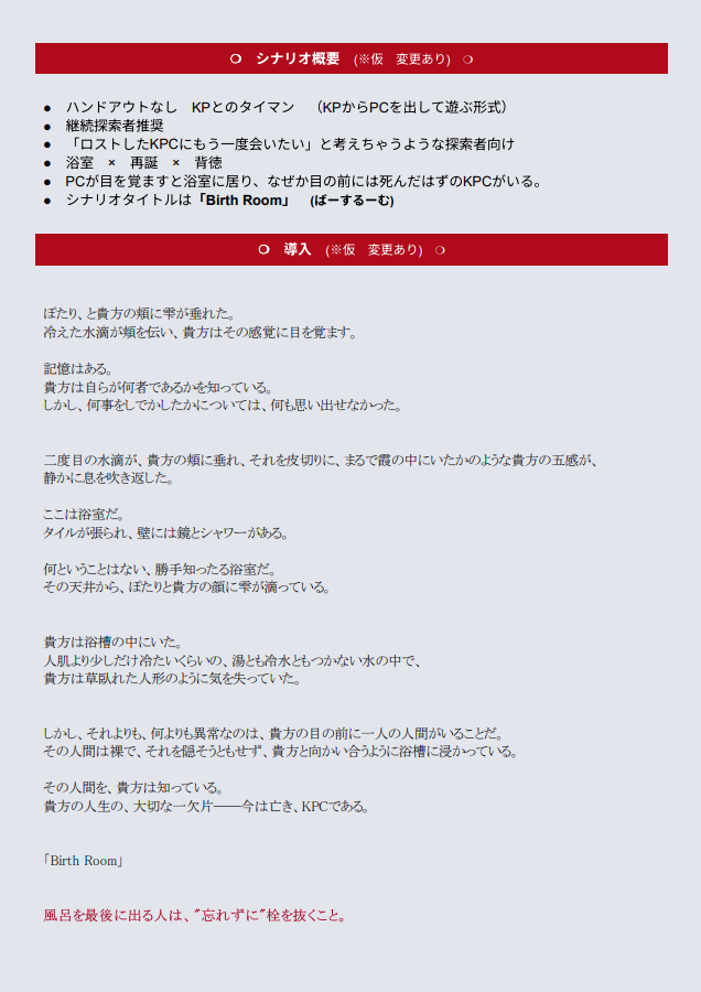 akira1925_TRPG's tweet photo. 次に出す予定のシナリオをちらり    

●　KPとのタイマン 
●　継続探索者推奨 
●　「ロストしたKPCにもう一度会いたい」
●　浴室　×　再誕　×　背徳

シナリオタイトルは「Birth Room」です🛁🧼

1時間くらいで終わるようなボリュームを想定
じっとりとしたいや～な空気を考えています～ https://t.co/9JuDj3ajwf