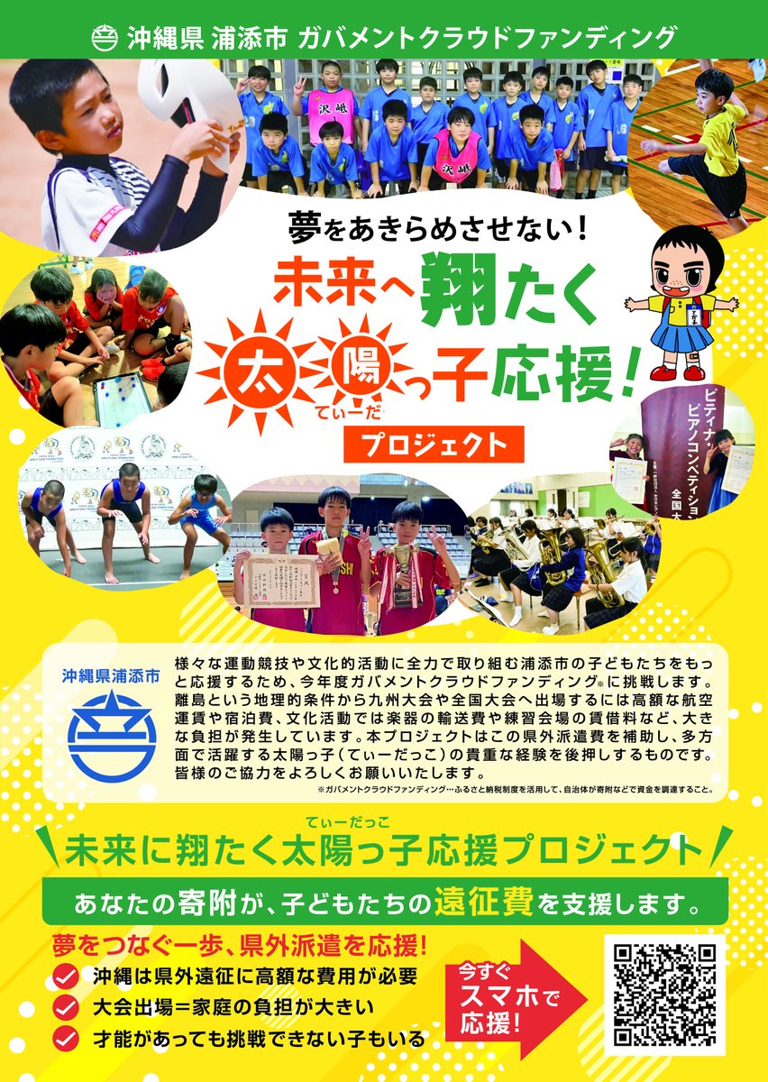 UCTA901's tweet photo. 🌞未来へ翔たく太陽っ子（てぃーだっこ）応援プロジェクト🌞

浦添市では、様々な運動競技や文化的活動に全力で取り組む市の子どもたちをもっと応援するため、今年度クラウドファンディングに挑戦します。
詳しくはコチラから↓↓
https://t.co/QvnH4vwjoj

＃浦添
＃URASOE
＃ガバメントクラファン https://t.co/aqgU4QpsVT