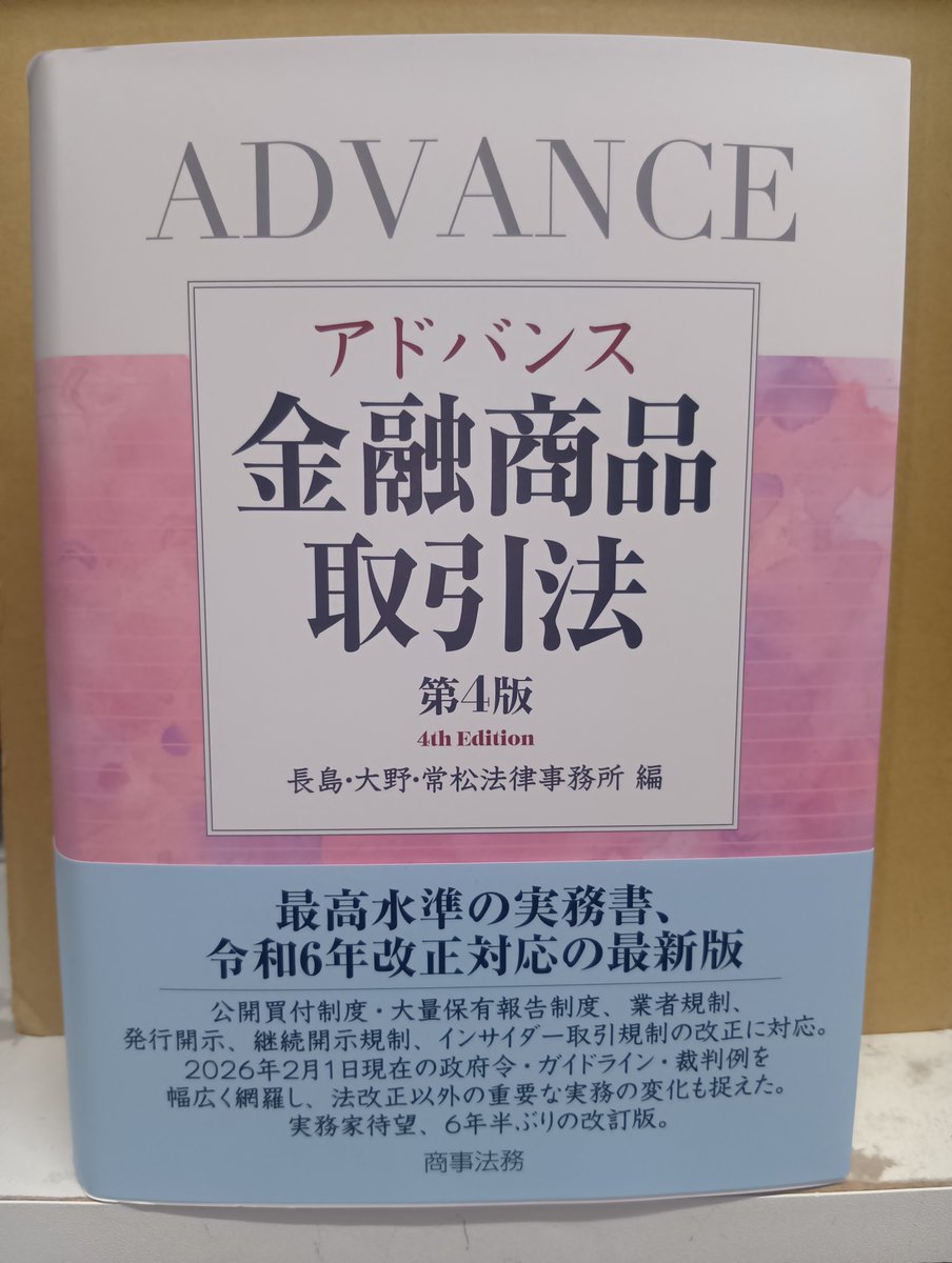 次週発売予定！「アドバンス金融商品取引法〔第4版〕」商事法務発売 約