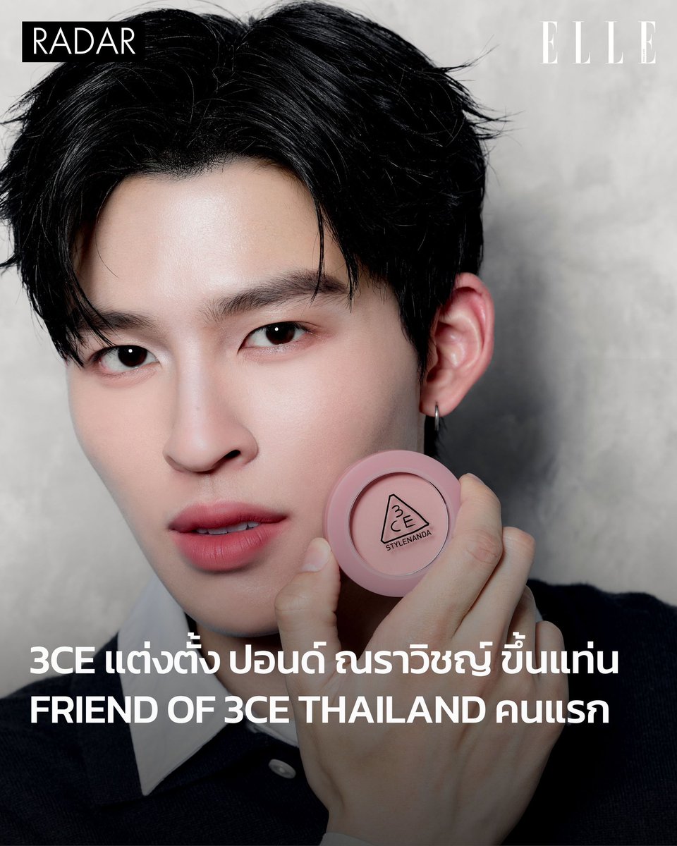ฮอตไม่ไหว! กับหนุ่มปอนด์ ณราวิชญ์ <a href="/ppnaravit/">ppnaravit</a> กับการได้รับตำแหน่ง Friend of 3CE Thailand คนแรกของแบรนด์ 3CE แบรนด์สาย K-Beauty ที่ครองใจใครหลายๆ คนมาอย่างยาวนาน รอติดตามแคมเปญต่อๆ ไปของหนุ่มปอนด์และ 3CE กันได้เลย

#ELLEThailand
#ELLEBeautyThailand
#FRIENDOF3CE
#PONDx3CE
#3CETH