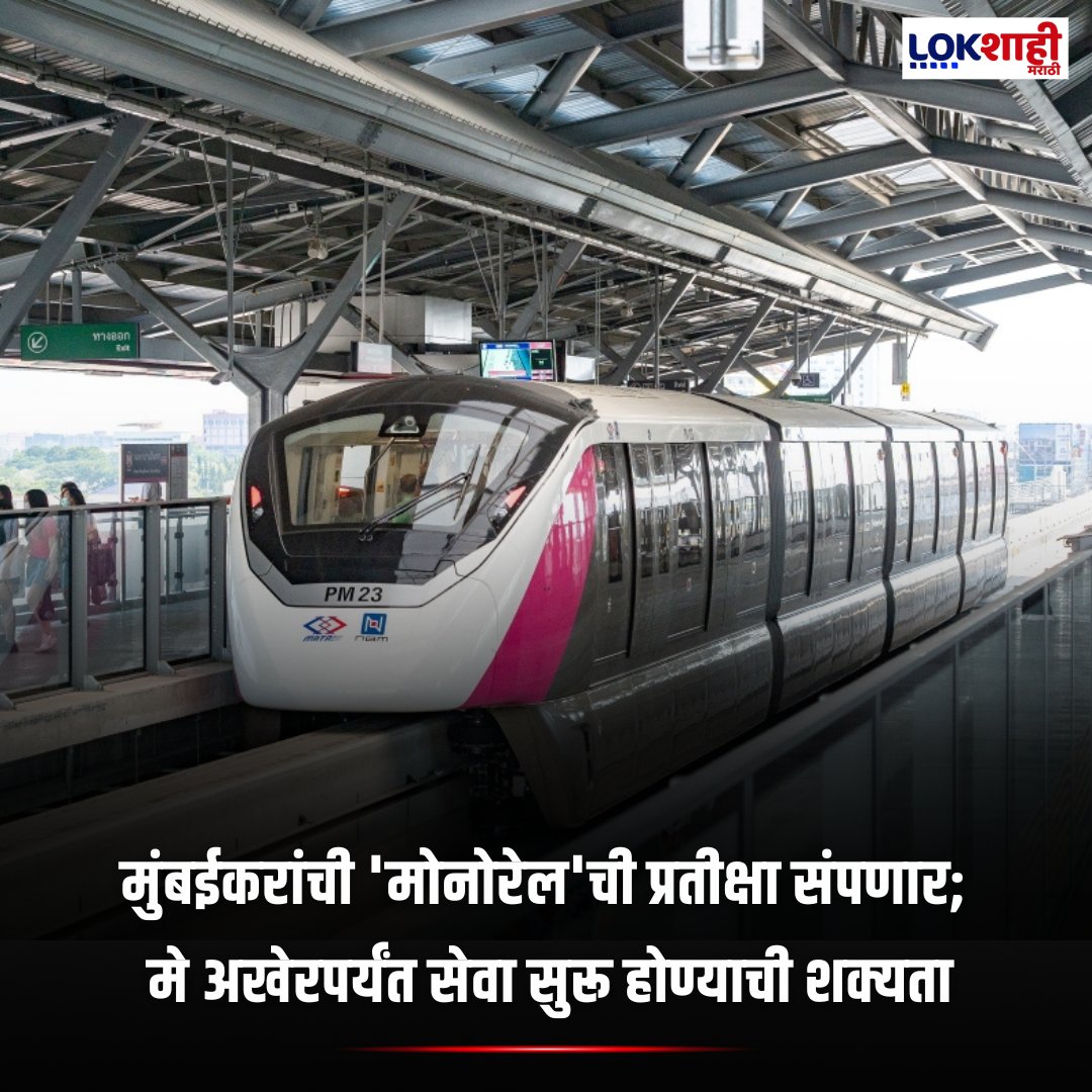 LokshahiMarathi's tweet photo. Monorail : मुंबईकरांची 'मोनोरेल'ची प्रतीक्षा संपणार; मे अखेरपर्यंत सेवा सुरू होण्याची शक्यता
#mumbai #monorail #transportupdate #mumbainews #publictransport #mobility #citynews #monorailservice #maylaunch #urbantransport
P-SM https://t.co/HRignwx4xR