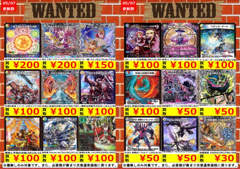 5月7日更新!! デュエマ買取強化情報!! ※上限枚数を超えましたら予告