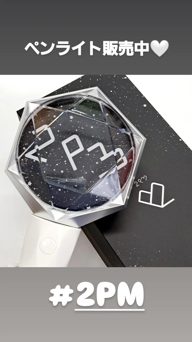 🤍2PM🤍 ペンライト販売中🤍 みなさまのご来店お待ちしております