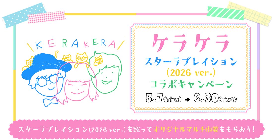 DAMch_Official's tweet photo. ｡☆★━━━━━━━━━★☆｡
               　ケラケラ
         コラボキャンペーン
          ⭐本日スタート⭐
｡☆★━━━━━━━━━★☆｡

ABEMA『時計じかけのマリッジ』主題歌
スターラブレイション(2026ver.)を歌って
オリジナルマルチ巾着をもらおう🎁

@kera2_official
#とけマリ https://t.co/qIxCoMPJmL