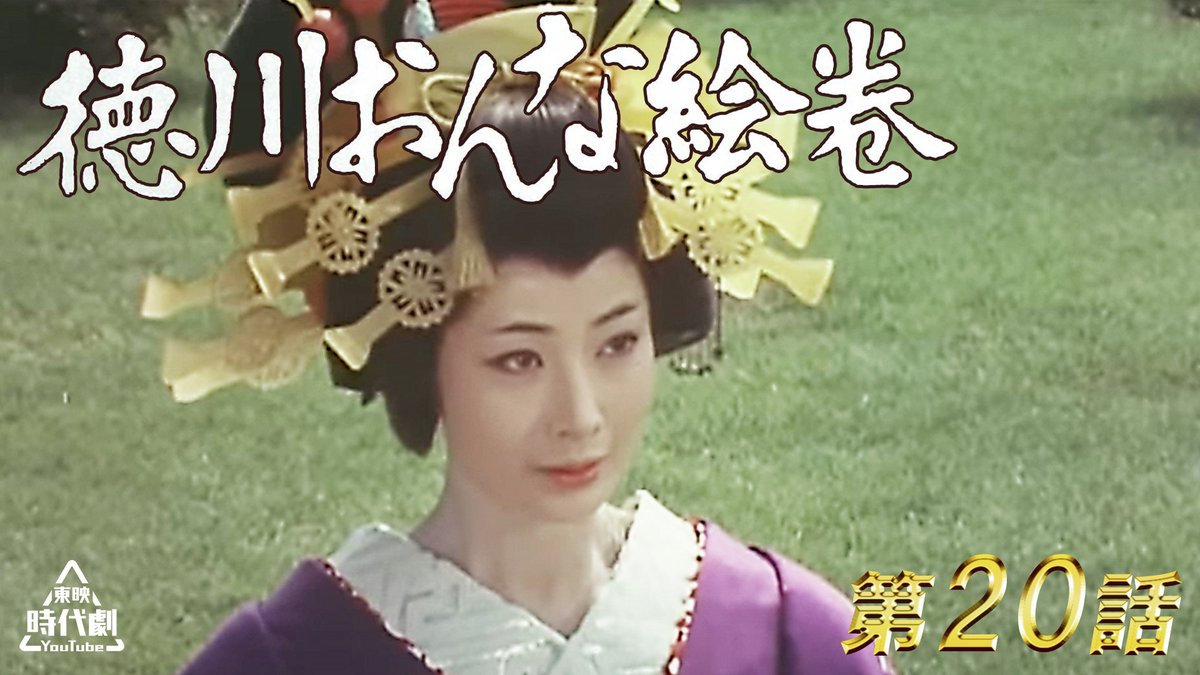 毎週木曜は『#徳川おんな絵巻』🎴

江戸時代の徳川幕政下、
全国各地の城にまつわる女たちの悲喜劇を描いた女性時代劇！

第20話「呪われた恋」公開‼️🎬
youtu.be/bHdQiJEDO_4

#藤純子 #倍賞美津子 #美空ひばり #中村玉緒 #時代劇 #徳川おんな絵巻