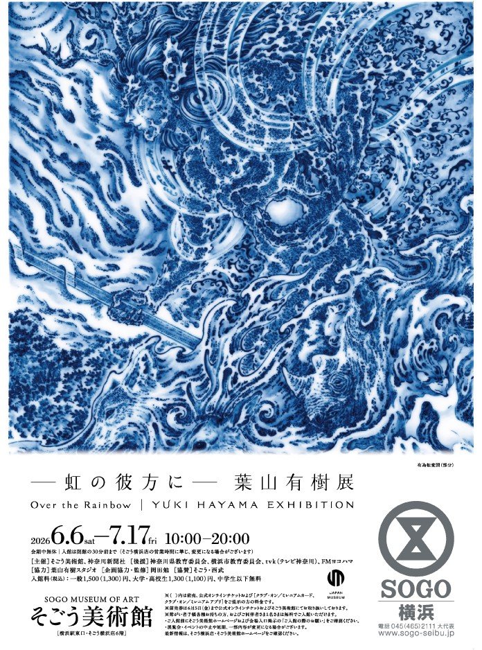 そごう美術館 tweet media