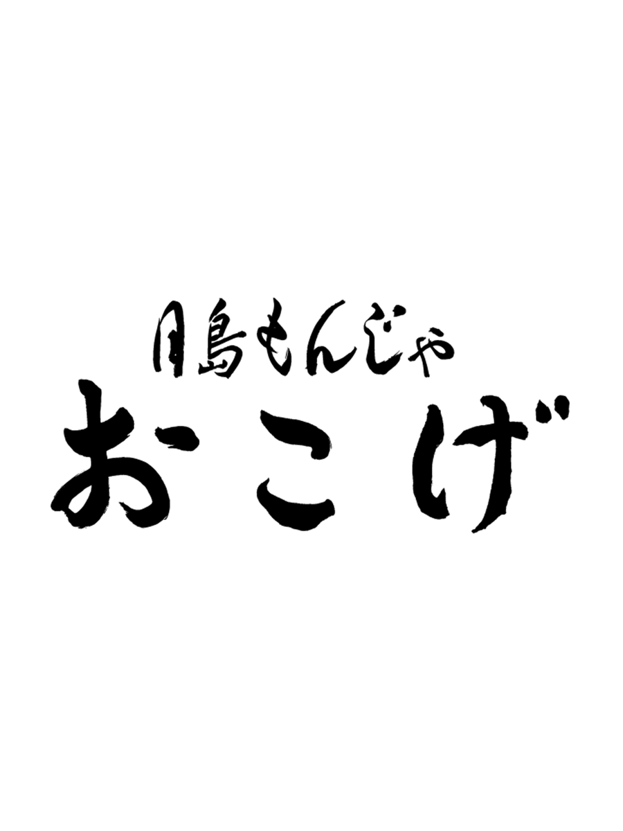 長崎に、本場・月島の味がやってくる！🥢 「月島もんじゃ おこげ