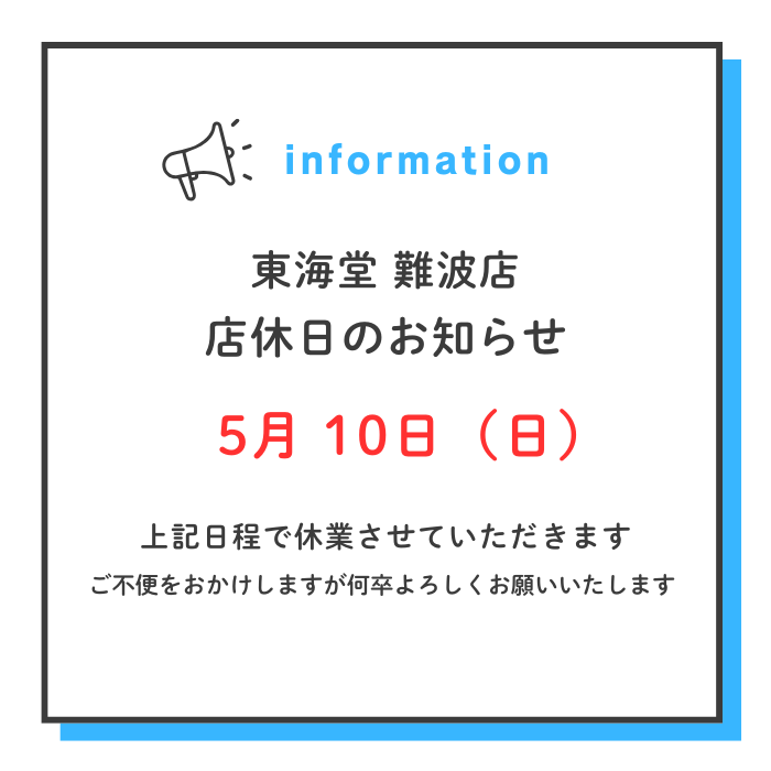 難波店よりお知らせ】 5月10日（日）は店休日となります。 ご不便を