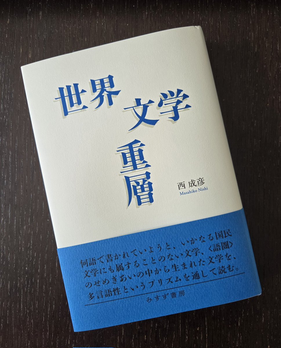 西 成彦さんの新刊『世界文学重層』（みすず書房）。興味深いテーマの