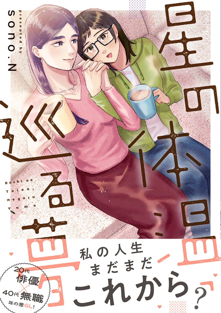 人生まだまだこれから？祖母の介護を終えたら40代になっていた女性のガールズラブ
natalie.mu/comic/news/671…

#百合 #カドコミ