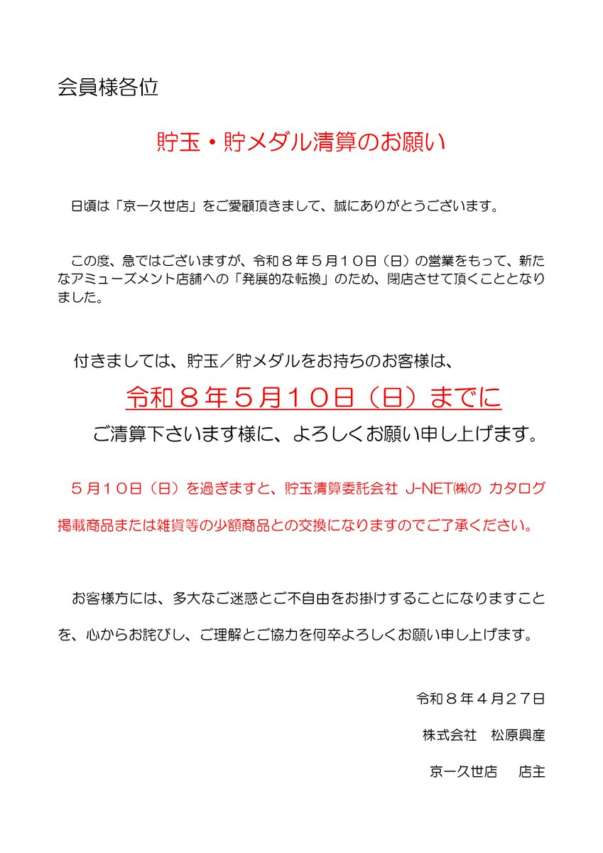 pachicom777's tweet photo. 【総設置1200台超えホールが営業終了】

京一久世店（京都府京都市）が5月10日の営業をもって

『皆様に愛される新たな遊びを、追求するために』閉店へ　

跡地には新しいコンセプトのアミューズメント店舗が爆誕予定

https://t.co/M5lDbVIOMj