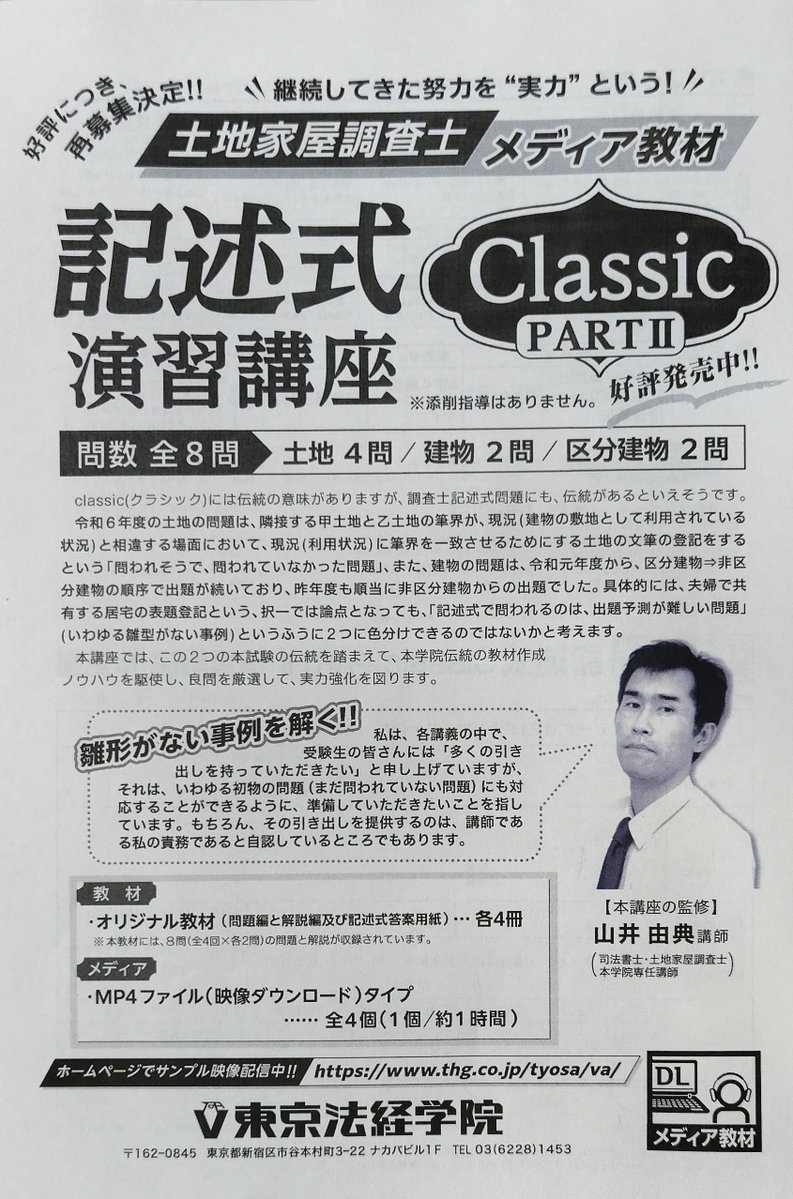 土地家屋調査士 メディア教材】 『土地家屋調査士 記述式classic