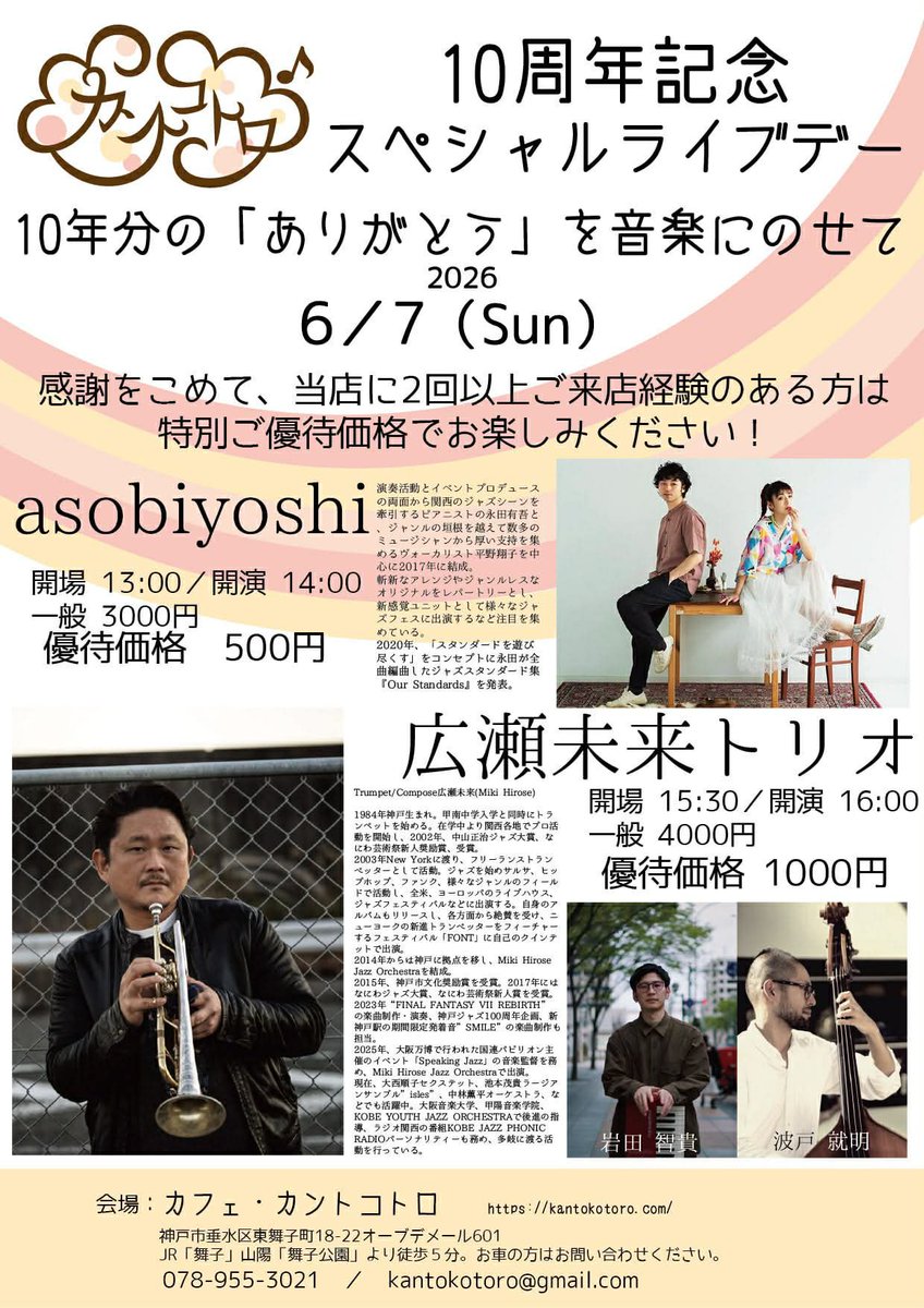 KotoroKanto's tweet photo. カントコトロは6/8で10周年を迎えます！
たくさんの皆さまに���利用いただき、支えていただき本当に、ほんとうにありがとうございます
感謝の気持ちを込めたスペシャルライブデーを6月7日(日)に
カントコトロに2回以上ご来店の方は特別料金で♪
ご予約お電話0789553021
または店頭で！
お待ちしてます https://t.co/uDhbqWZLOq