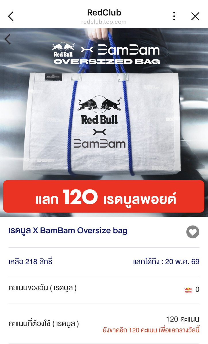 𝙍𝙚𝙙 𝘽𝙪𝙡𝙡 𝙭 𝘽𝘼𝙈𝘽𝘼𝙈 𝙊𝙑𝙀𝙍𝙎𝙄𝙕𝙀𝘿 𝘽𝘼𝙂 — 𝙄𝙩’𝙨 𝙊𝙉.

กิจกรรมนี้ไม่ต้องใช้ดวง แค่สะสมพอยท์ครบ 120 พอยท์ แลกได้เลยทันที! (ได้โปสเตอร์ #RedBullTHxBamBam ที่เพิ่งถ่ายโฆษณาตัวใหม่ด้วยนะคะ)

ตอนนี้เหลือประมาณ 218 ใบนะคะ ใครอยากได้ต้องรีบแล้วน้า 💙⚡️🔋