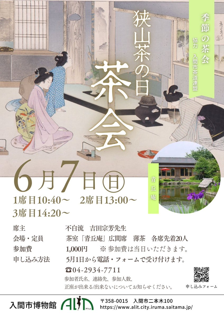 6月第1日曜日「狭山茶の日」を記念し、入間市博物館では「狭山茶の日茶会」を開催します🍵（事前申込制・先着順）

お茶の博物館ならではの茶室で、お茶会を楽しんでみませんか？

📅6/7(日) 10:40~、13:00~、14:20~ ※一席約50分　
📍博物館ALIT茶室「青丘庵」
詳細👇
alit.city.iruma.saitama.jp/20260501095820…