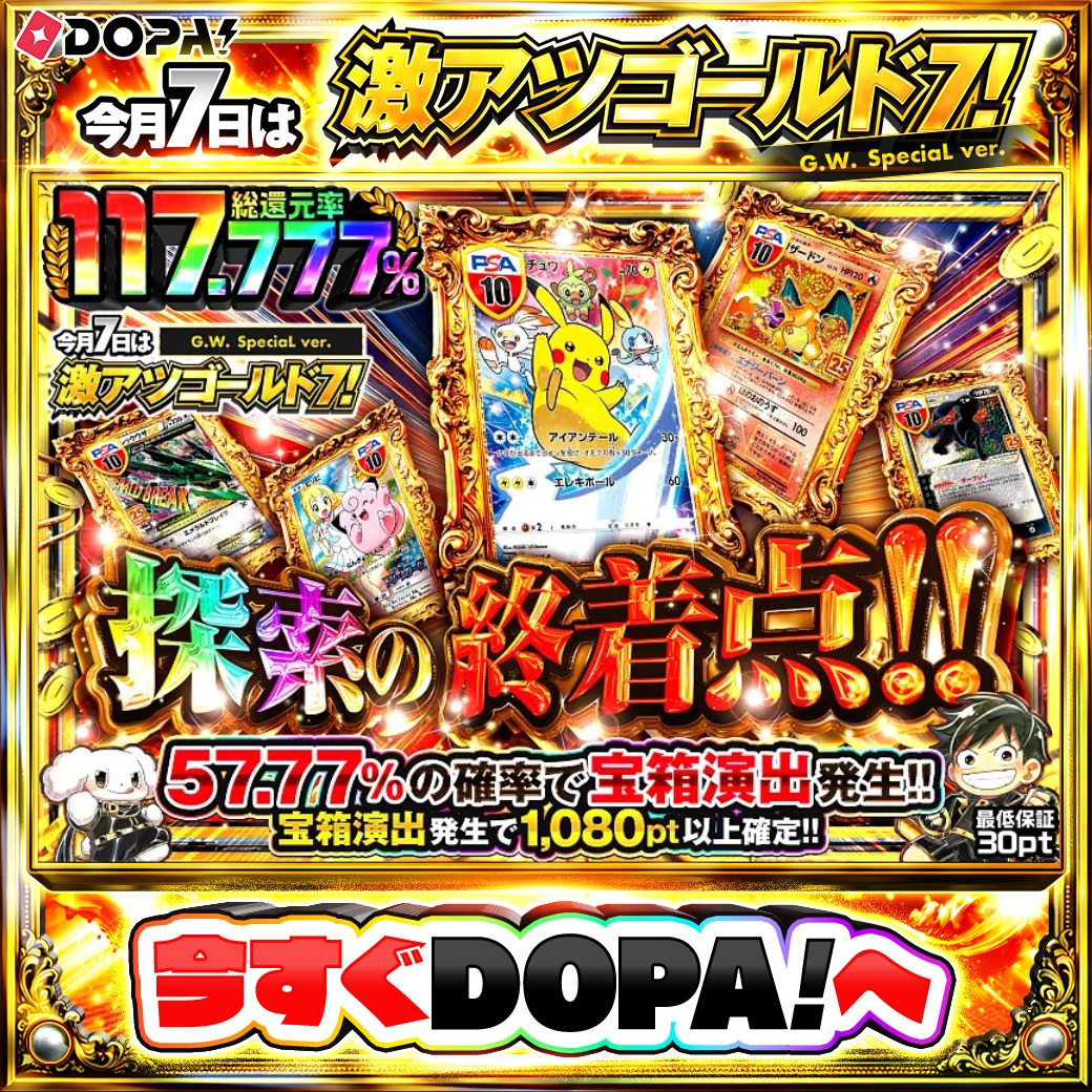 DOPA_Oripa's tweet photo. 🍚本日 DOPA! オススメガチャ🍚

🔔探索の終着点!!🔔
TOPはピカチュウ PSA10⚡️

他にも多数販売中‼️
🔥#DOPA黄金探検隊 開催中‼️

フォロー&amp;RP&amp;いいねで
1名様に2,000pt🎁
〆切 24時