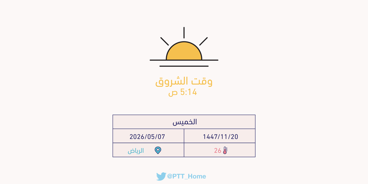 PTT_Riyadh's tweet photo. حان الان وقت الشروق حسب التوقيت المحلي لـمدينة #الرياض  5:14 ص https://t.co/n4KSJ2b01w