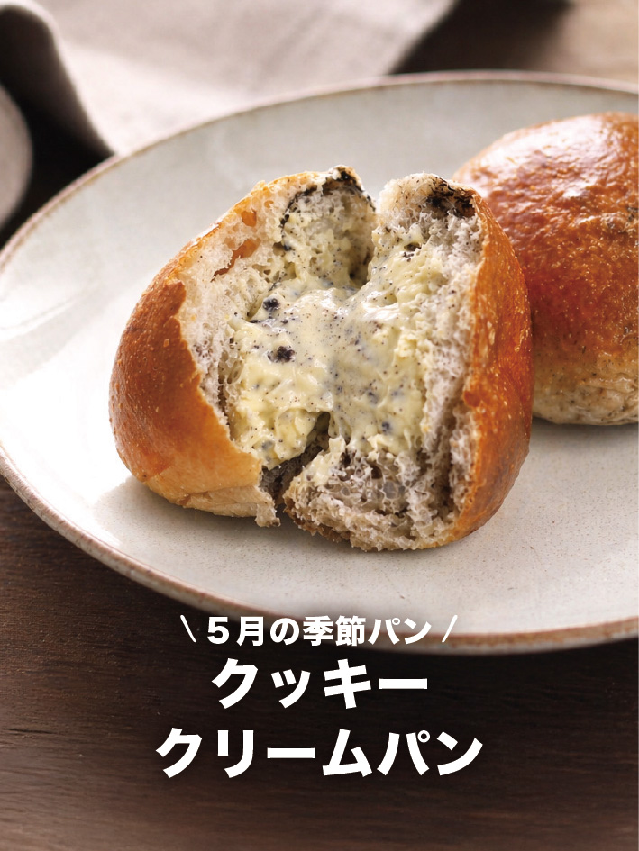 クリームパンさん お取り置き 5月の季節パン①はクッキークリームパンです。連休明けから出荷が