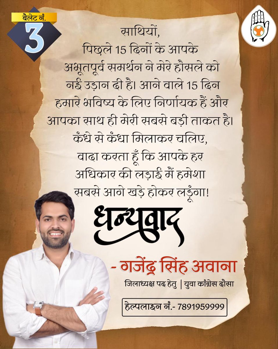 आपका विश्वास ही मेरी सबसे बड़ी ताकत है।
पिछले 15 दिनों में मिला समर्थन, आशीर्वाद और सभी साथियों का साथ मेरे हौसलों को नई उड़ान दे रहा है।
आपके भरोसे ने मुझे मजबूती दी है,
अब आपका एक वोट दौसा के युवाओं के भविष्य की नई दिशा तय करेगा। 
साथ चलिए, साथ लड़िए,
और बदलाव की इस मुहिम को