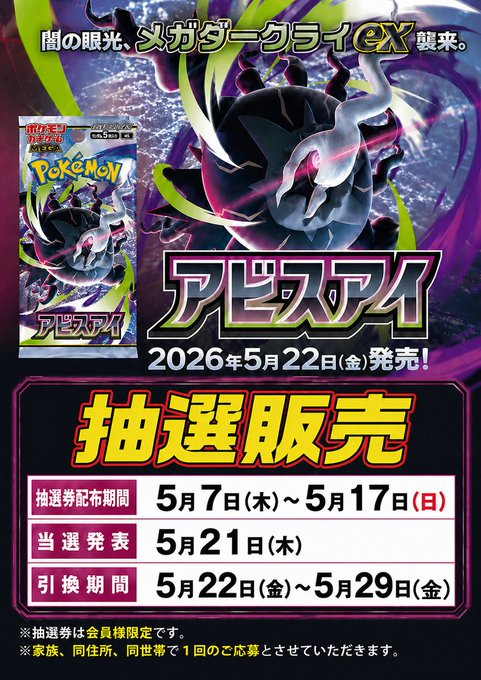5/22発売 ポケモンカードゲーム「アビスアイ」 抽選券配布開始 配布