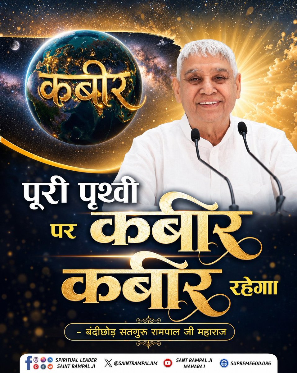 #GodMorningThursday
जिस धरती पर कभी अज्ञान और अंधविश्वास था, वहीं आज सतभक्ति का प्रकाश फैल रहा है।
हर दिशा में एक ही नाम गूंजेगा —
कबीर… कबीर… कबीर…
#SantRampalJIM