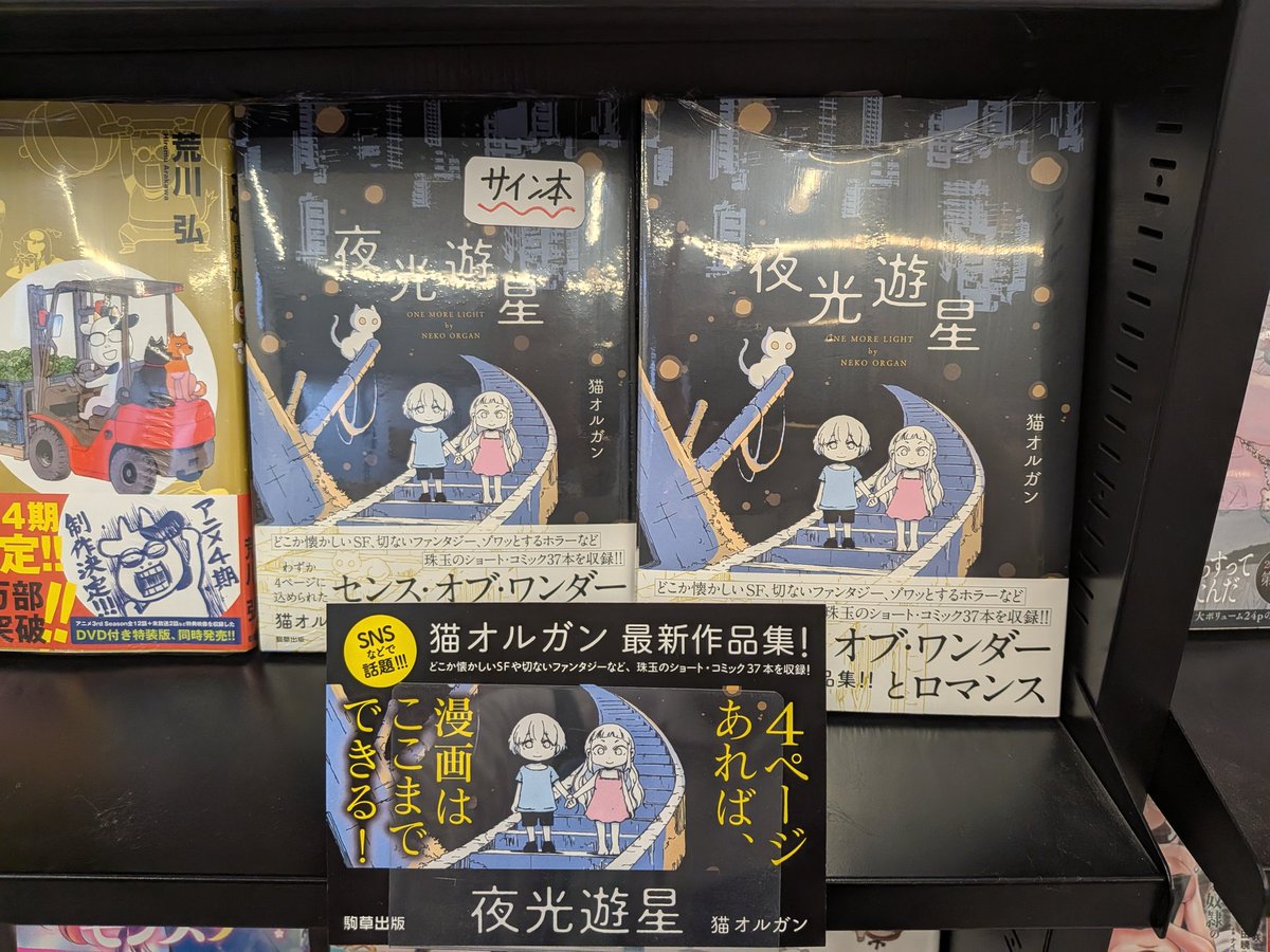 Orion_Akitsu's tweet photo. 【コミックスお知らせ】
猫オルガン先生のコミックス新刊
「夜行遊星」が発売中です。
前回の「猫と星屑」に続き、
今回もサイン本をご用意しています。
なお、少量のため店頭販売のみとさせていただきます。（取り置き・代引配送不可）
気になる方は、お早めにどうぞ。https://t.co/pQeb4JrPpy https://t.co/omTxOZFgci
