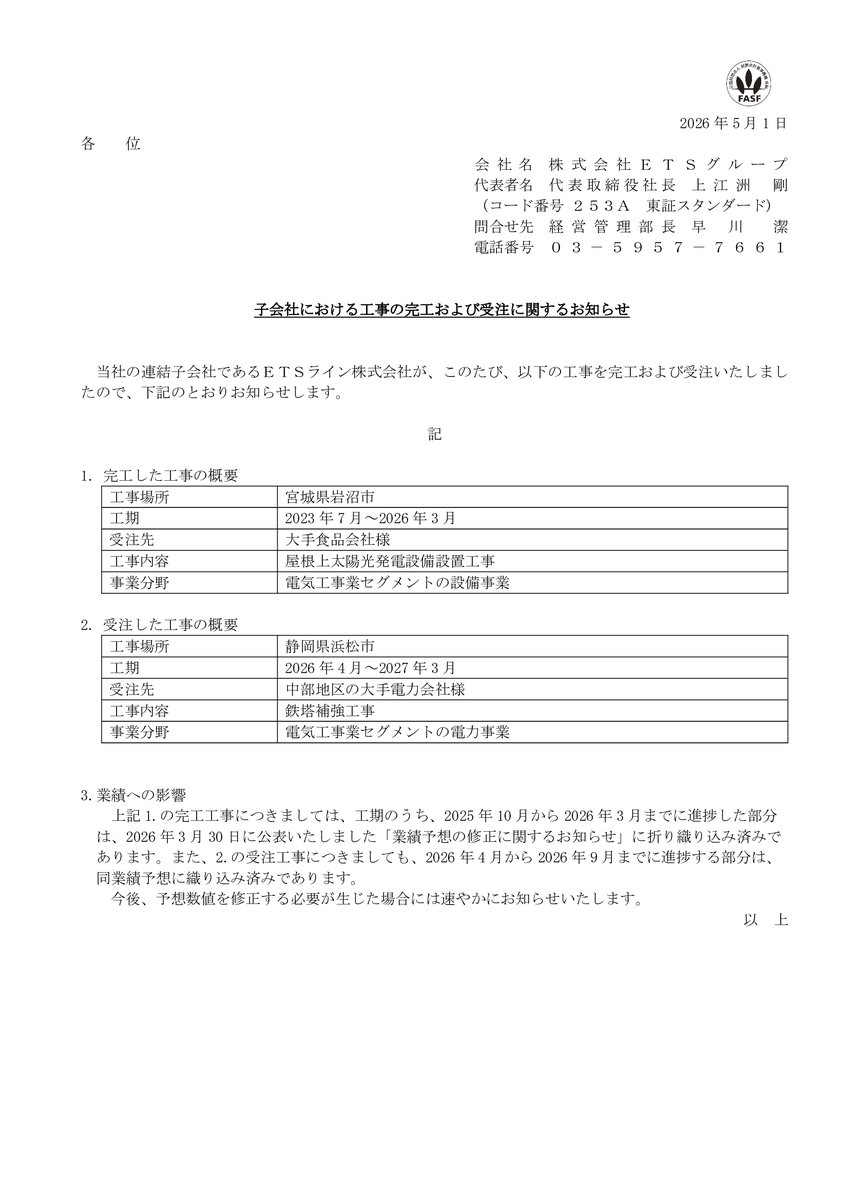 ETS_pr's tweet photo. 📈IR情報📈
【工事完工および受注のお知らせ】
当社連結子会社 ETSライン㈱ において、
工事完工および受注いたしましたので、お知らせいたします📢

詳細は
開示資料をご参照ください👇
https://t.co/yD78Ncou0G

今後も安全第一で取り組んでまいります🫡
引き続きご支援よろしくお願いいたします🍀 https://t.co/O90Mj5M6Ut