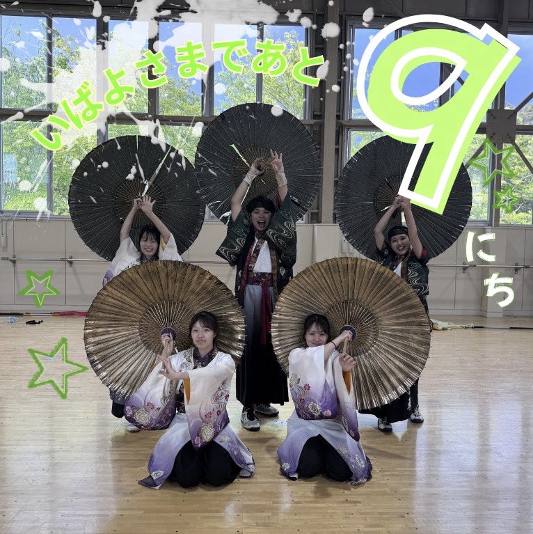 GensyuSeed's tweet photo. いばよさカウントダウン

🌟あと9日🌟

本日は傘隊☂️
演舞により一層華やかさを演出するかっこよく美しい傘隊！
どんなに飛んでも回っても傘の美しい面を見せてくれる彼らは一体何者👀‼️
いばよさではどんな技を見せてくれるのか！！
乞うご期待です🤭✨

#源種
#いばよさ
#常陸国よさこい https://t.co/dVAv93nPB0