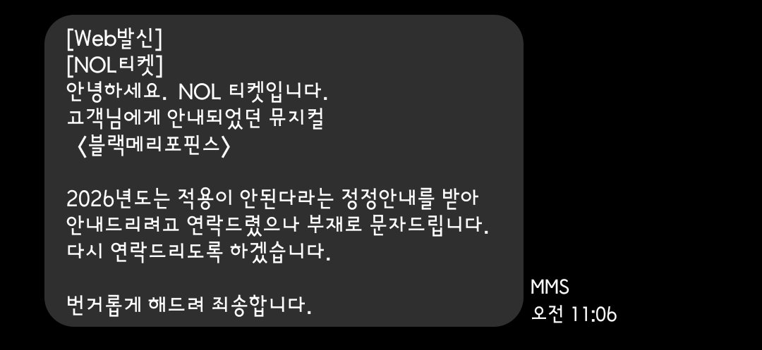 블랙메리포핀스 
2026년 티켓은 재관할 적용이 안된다고 합니다.

이런 일이 발생하지 않도록 제작사에 확인 요청을 드리고 확답 받았다고 하여 공유하였으나, 놀티켓 고객센터를 믿은 탓에 결과적으로 많은 분들을 함께 혼란하게 만들어 죄송합니다.