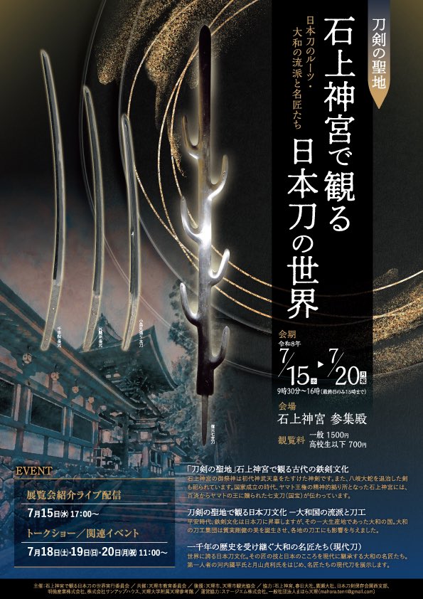 石上神宮で観る日本刀の世界【公式】 tweet media