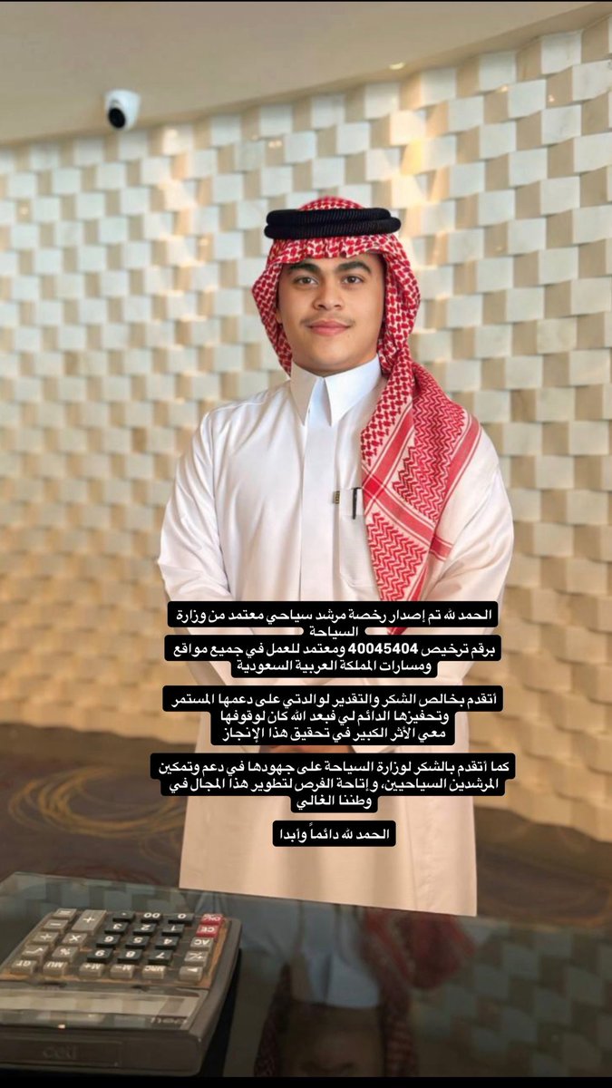 eprnse's tweet photo. الحمدالله دائماً وأبداً على حصولي رخصة مرشد سياحي معتمد على جميع مواقع ومسارات المملكة العربية السعودية ❤️ https://t.co/aGHXfJ4A2O